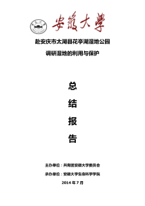 2014暑期社会实践赴安庆太湖县花亭湖总结报告