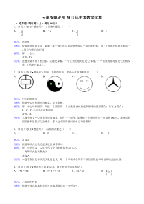 2013云南省德宏州中考数学试题及答案(Word解析版)