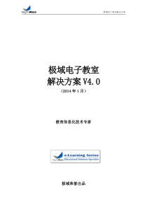 2014极域电子教室解决方案