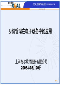 身份管理在电子政务中的应用--上海格尔软件