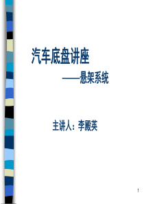 汽车底盘讲座——悬架系统