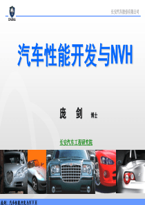 汽车性能开发与NVH