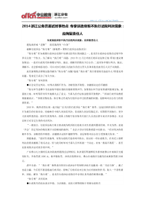 2014浙江公务员面试时事热点专家谈政府拒不执行法院判决现象应拘留责任人