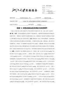 2014浙江大学生科实验报告