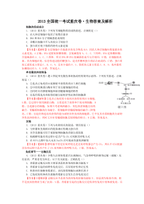 2013全国统一考试重庆卷生物答案及解析