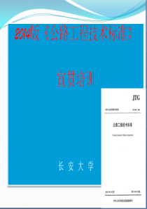 2014版《公路工程技术标准》宣贯培训第三部分part2.