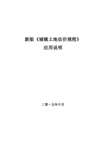 2014版《城镇土地估价规程》应用说明