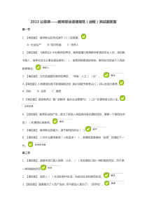 2013公需课教师职业道德规范(远程)测试题答案