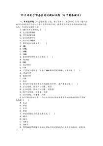 XX年电子商务员考试模拟试题(电子商务概论)