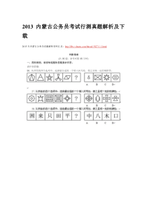 2013内蒙古公务员考试行测真题解析及