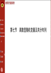 2014版高中数学复习方略配套课件107离散型随机变量及其分布列(北师大版理通用)