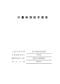 2014离子色谱仪检定装置技术报告