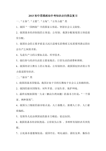 2013初中思想政治中考知识点归类总复习