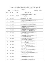 2013南岸老年大学图像处理班教学计划