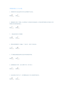 2013同济大学体育理论测试满分试卷doc