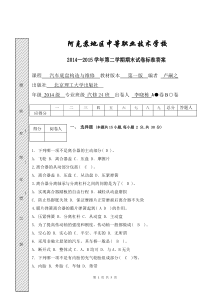 2014级汽修汉汽车底盘考试卷--A答案