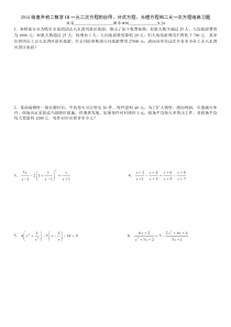 2014级直升初二数学III一元二次方程的应用分式方程无理方程和方程组练习题