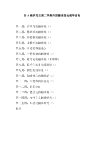 2014级研究生第2学期教学计划外国翻译思想史