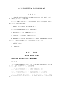 2013国考必备—2011国家公务员考试行政职业能力测试真题