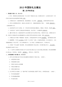 2013国际礼仪概论作业答案