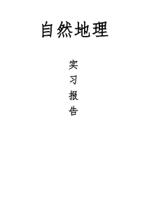 2013吉林省自然地理综合野外实习报告