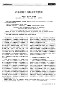 汽车故障自诊断系统及使用