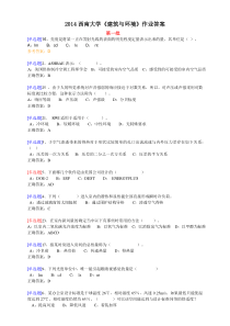 2014西南大学《建筑与环境》作业答案