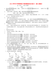 2013学年中考物理复习物理基础知识复习(新人教版)