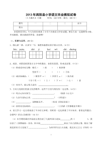 2013学年小学语文毕业模拟试卷及答案