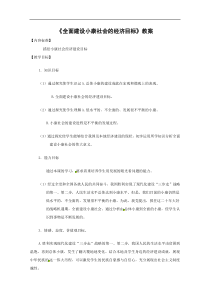 2013学年高一政治教案4.11.1《全面建设小康社会的经济目标》(新人教版必修1)