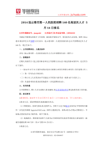 2014连云港市第一人民医院招聘140名高层次人才5月14日报名