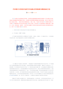 汽车数字万用表对电控汽车电器元件的检测与模拟驱动方法