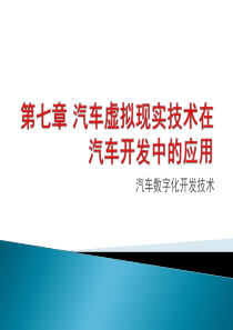 汽车数字化开发技术—第七章汽车虚拟现实技术在汽车开