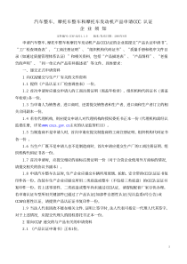 汽车整车、摩托车整车和摩托车发动机产品申请CCC认证企业须