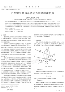 汽车整车多体系统动力学建模和仿真