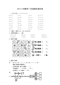 2013小学数学一年级上册期末测试题一