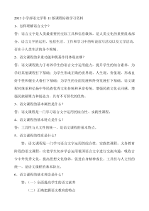 2013小学部语文学科11版课程标准百题学习资料