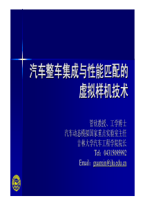 汽车整车集成与性能匹配的虚拟样机技术