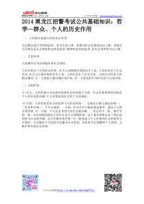 2014黑龙江招警考试公共基础知识哲学—群众个人的历史作用