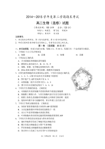 2014～2015学年度第二学期期末考试高二生物试题