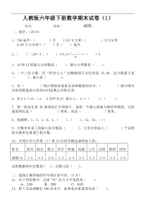 2015---2016新课标人教版六年级数学下册期末试卷(15套)