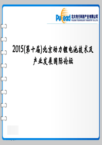 2015(第十届)北京动力锂电池技术及产业发展国际论坛