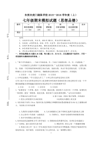 2015--2016第一学期捷胜学校七年级思品期末模拟试卷