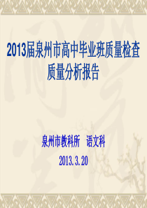 2013届泉州市质检语文试卷质量分析报告