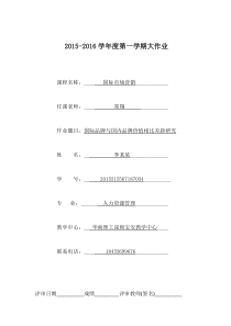 2015-16学年第一学期《国际市场营销》课程大作业论文