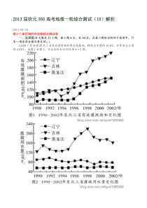 2013届状元360高考地理一轮综合测试(18)解析