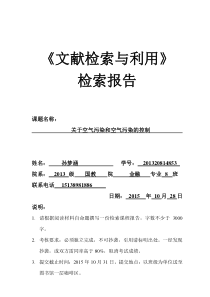 2015-2016-1-《文献检索与利用》检索报告