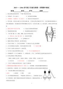 2015-2016八年级生物第一学期期中考试卷及答案