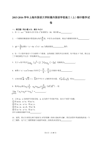 2015-2016学年上海外国语大学附属外国语学校高三(上)期中数学试卷(解析版)