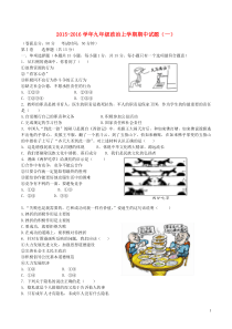 2015-2016学年九年级政治上学期期中试题(一)苏教版